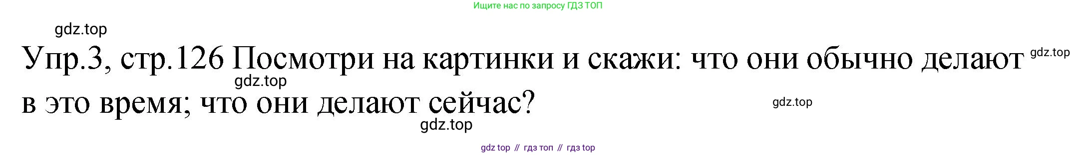 ГДЗ Английский язык (english), 2 класс Учебник (Student's book), авторы: Верещагина Ирина Николаевна (Vereshchagina Irina), Бондаренко Кира Алексеевна (Bondarenko Kira), Притыкина Тамара Александровна (Pritykina Tamara), издательство Просвещение, Москва, 2023, белого цвета, Часть ( Part) 2, страница 126, номер 3, Решение