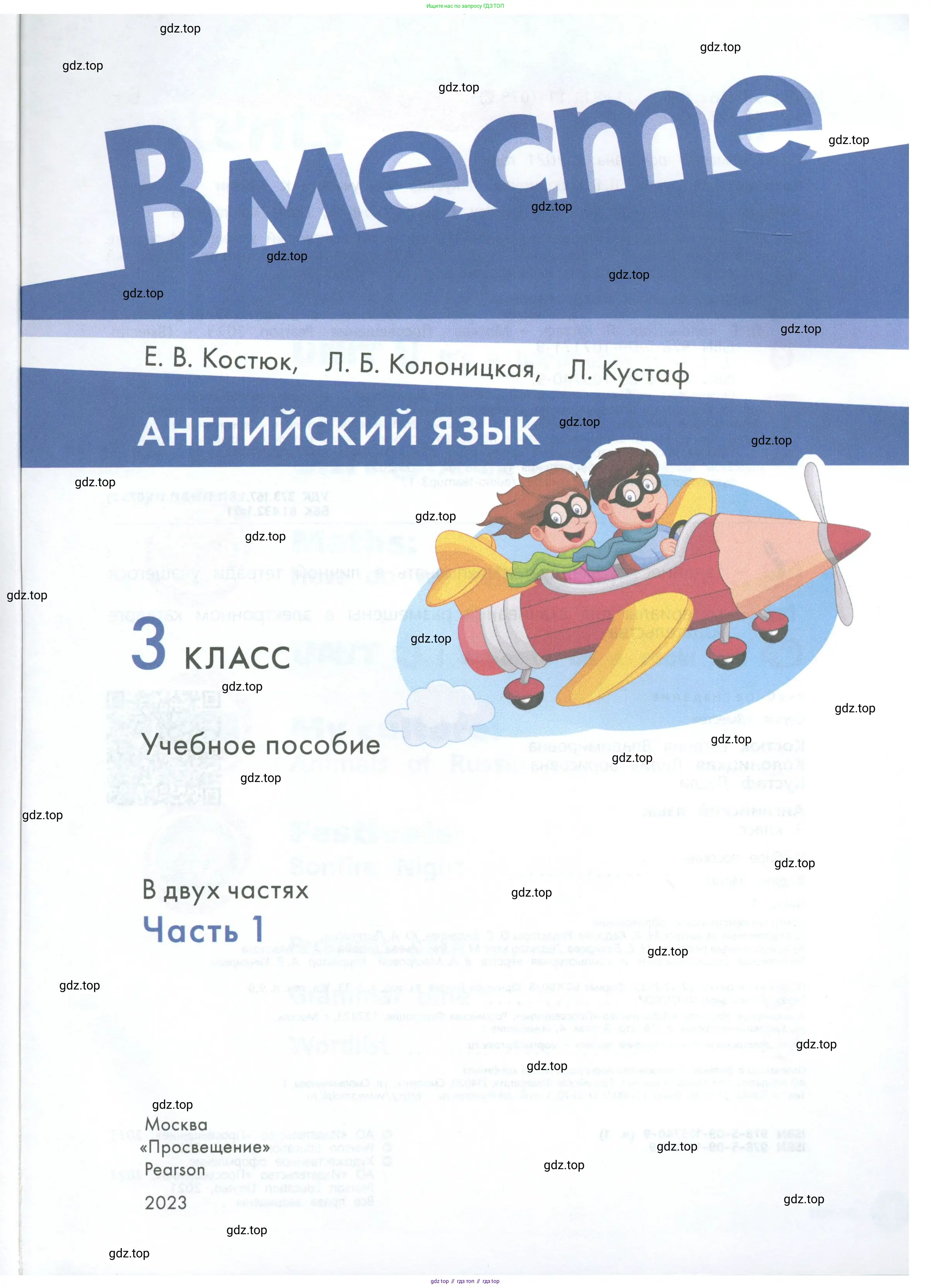 Английский язык (english), 3 класс Учебник (Student's book), авторы: Костюк Евгения Владимировна (Kostyuk Evgeniya), Колоницкая Лидия Борисовна (Kolonitskaya Lidiya), Кустаф Лесли (Koustaff Lesley), издательство Просвещение, Москва, 2023, белого цвета, страница 1