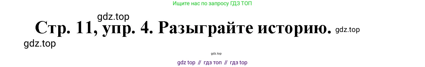 Английский язык (english), 3 класс Учебник (Student's book), авторы: Костюк Евгения Владимировна (Kostyuk Evgeniya), Колоницкая Лидия Борисовна (Kolonitskaya Lidiya), Кустаф Лесли (Koustaff Lesley), издательство Просвещение, Москва, 2023, белого цвета, Часть ( Part) 1, страница 11, номер 4, Решение