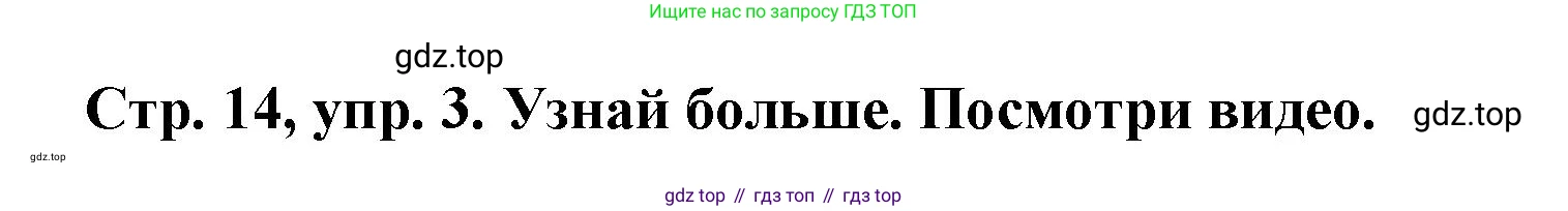Английский язык (english), 3 класс Учебник (Student's book), авторы: Костюк Евгения Владимировна (Kostyuk Evgeniya), Колоницкая Лидия Борисовна (Kolonitskaya Lidiya), Кустаф Лесли (Koustaff Lesley), издательство Просвещение, Москва, 2023, белого цвета, Часть ( Part) 1, страница 14, номер 3, Решение