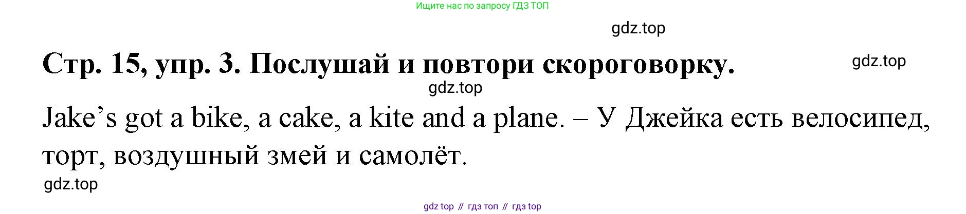 Английский язык (english), 3 класс Учебник (Student's book), авторы: Костюк Евгения Владимировна (Kostyuk Evgeniya), Колоницкая Лидия Борисовна (Kolonitskaya Lidiya), Кустаф Лесли (Koustaff Lesley), издательство Просвещение, Москва, 2023, белого цвета, Часть ( Part) 1, страница 15, номер 3, Решение