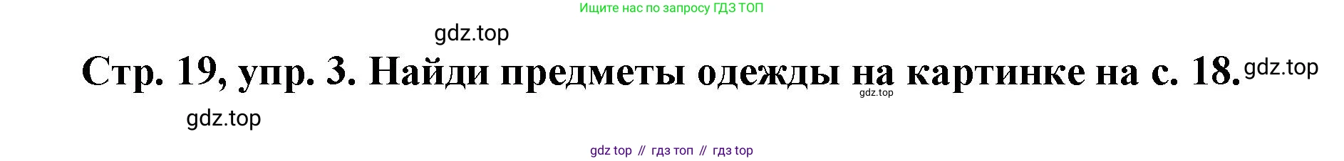 Английский язык (english), 3 класс Учебник (Student's book), авторы: Костюк Евгения Владимировна (Kostyuk Evgeniya), Колоницкая Лидия Борисовна (Kolonitskaya Lidiya), Кустаф Лесли (Koustaff Lesley), издательство Просвещение, Москва, 2023, белого цвета, Часть ( Part) 1, страница 19, номер 3, Решение
