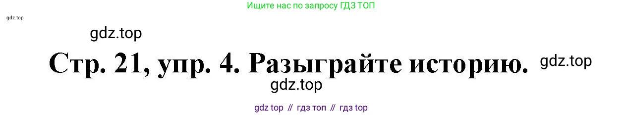 Английский язык (english), 3 класс Учебник (Student's book), авторы: Костюк Евгения Владимировна (Kostyuk Evgeniya), Колоницкая Лидия Борисовна (Kolonitskaya Lidiya), Кустаф Лесли (Koustaff Lesley), издательство Просвещение, Москва, 2023, белого цвета, Часть ( Part) 1, страница 21, номер 4, Решение