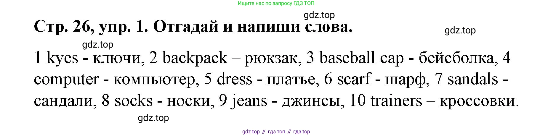 Английский язык (english), 3 класс Учебник (Student's book), авторы: Костюк Евгения Владимировна (Kostyuk Evgeniya), Колоницкая Лидия Борисовна (Kolonitskaya Lidiya), Кустаф Лесли (Koustaff Lesley), издательство Просвещение, Москва, 2023, белого цвета, Часть ( Part) 1, страница 26, номер 1, Решение