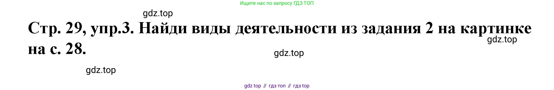 Английский язык (english), 3 класс Учебник (Student's book), авторы: Костюк Евгения Владимировна (Kostyuk Evgeniya), Колоницкая Лидия Борисовна (Kolonitskaya Lidiya), Кустаф Лесли (Koustaff Lesley), издательство Просвещение, Москва, 2023, белого цвета, Часть ( Part) 1, страница 29, номер 3, Решение