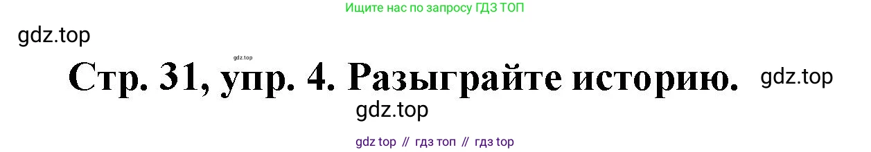 Английский язык (english), 3 класс Учебник (Student's book), авторы: Костюк Евгения Владимировна (Kostyuk Evgeniya), Колоницкая Лидия Борисовна (Kolonitskaya Lidiya), Кустаф Лесли (Koustaff Lesley), издательство Просвещение, Москва, 2023, белого цвета, Часть ( Part) 1, страница 31, номер 4, Решение