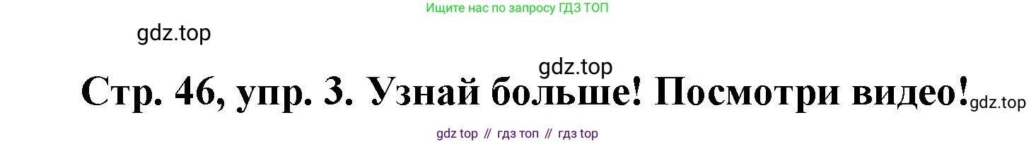 Английский язык (english), 3 класс Учебник (Student's book), авторы: Костюк Евгения Владимировна (Kostyuk Evgeniya), Колоницкая Лидия Борисовна (Kolonitskaya Lidiya), Кустаф Лесли (Koustaff Lesley), издательство Просвещение, Москва, 2023, белого цвета, Часть ( Part) 1, страница 46, номер 3, Решение