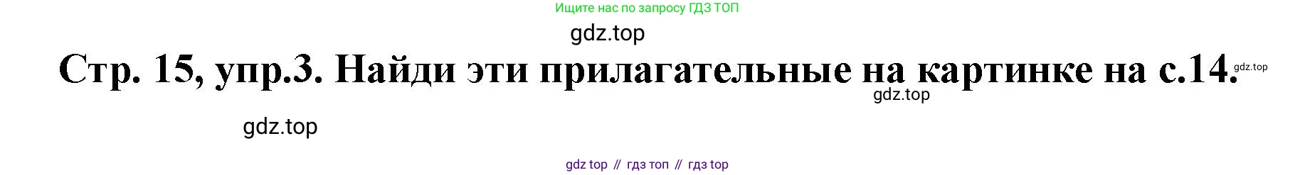 Английский язык (english), 3 класс Учебник (Student's book), авторы: Костюк Евгения Владимировна (Kostyuk Evgeniya), Колоницкая Лидия Борисовна (Kolonitskaya Lidiya), Кустаф Лесли (Koustaff Lesley), издательство Просвещение, Москва, 2023, белого цвета, Часть ( Part) 2, страница 15, номер 3, Решение