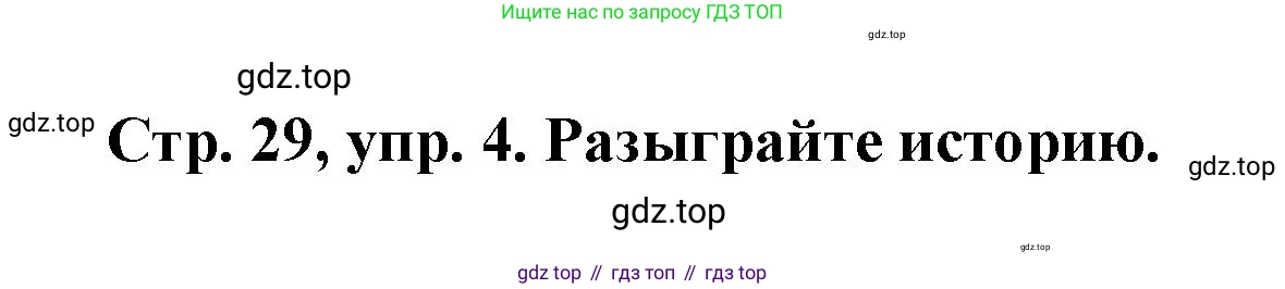 Английский язык (english), 3 класс Учебник (Student's book), авторы: Костюк Евгения Владимировна (Kostyuk Evgeniya), Колоницкая Лидия Борисовна (Kolonitskaya Lidiya), Кустаф Лесли (Koustaff Lesley), издательство Просвещение, Москва, 2023, белого цвета, Часть ( Part) 2, страница 29, номер 4, Решение