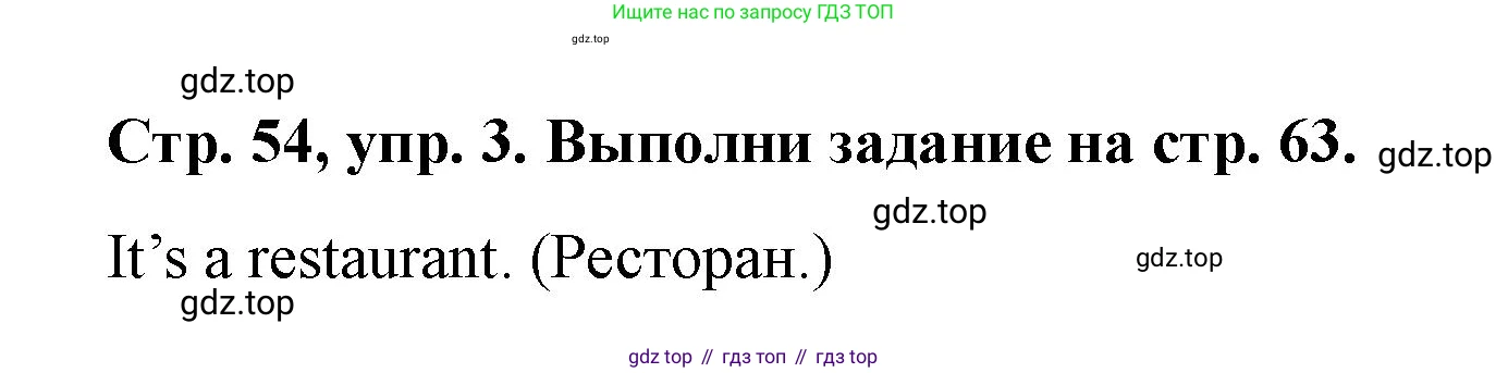 Английский язык (english), 3 класс Учебник (Student's book), авторы: Костюк Евгения Владимировна (Kostyuk Evgeniya), Колоницкая Лидия Борисовна (Kolonitskaya Lidiya), Кустаф Лесли (Koustaff Lesley), издательство Просвещение, Москва, 2023, белого цвета, Часть ( Part) 2, страница 54, номер 3, Решение