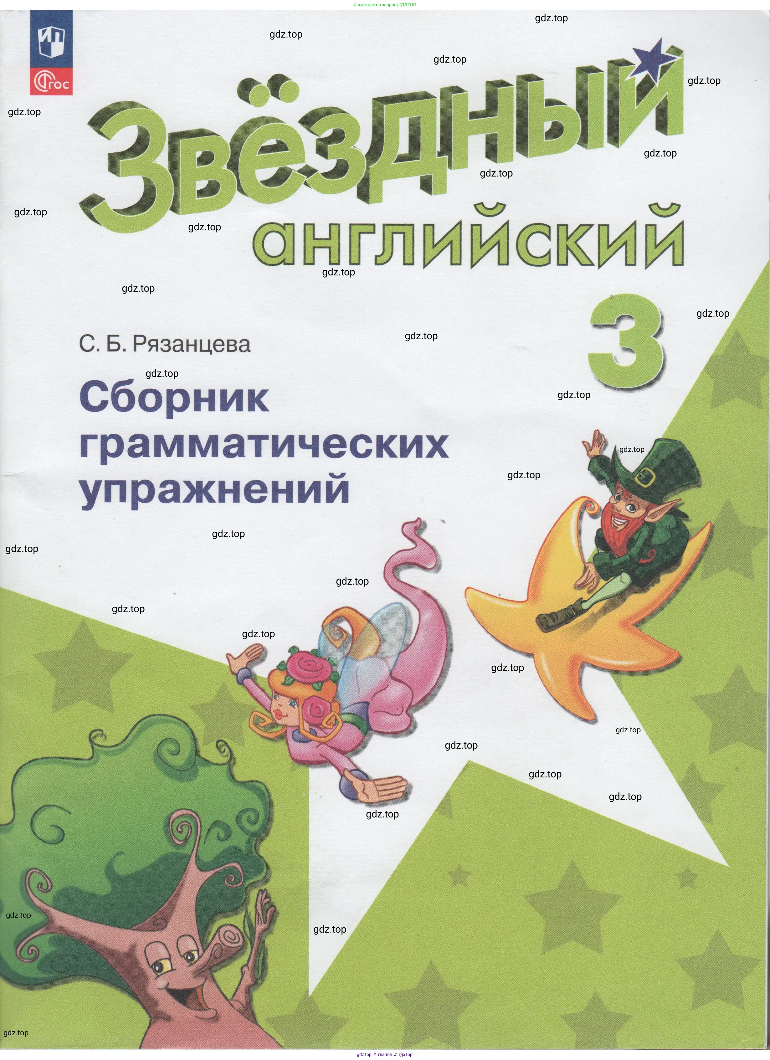 Английский язык (english), 3 класс сборник грамматических упражнений, автор: Рязанцева Светлана Борисовна, издательство Просвещение, Москва, 2024, белого цвета, 