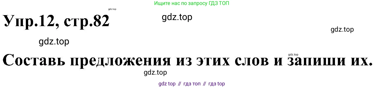 ГДЗ Английский язык (english), 3 класс сборник грамматических упражнений, автор: Рязанцева Светлана Борисовна, издательство Просвещение, Москва, 2024, белого цвета, страница 82, номер 12, Решение
