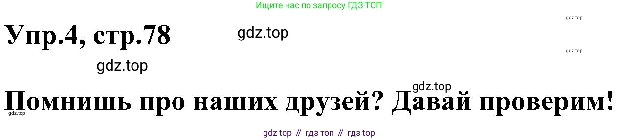 ГДЗ Английский язык (english), 3 класс сборник грамматических упражнений, автор: Рязанцева Светлана Борисовна, издательство Просвещение, Москва, 2024, белого цвета, страница 78, номер 4, Решение