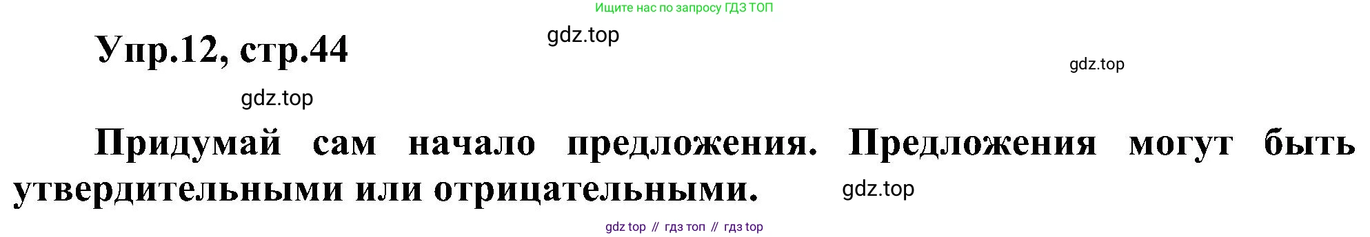 ГДЗ Английский язык (english), 3 класс сборник грамматических упражнений, автор: Рязанцева Светлана Борисовна, издательство Просвещение, Москва, 2024, белого цвета, страница 44, номер 12, Решение