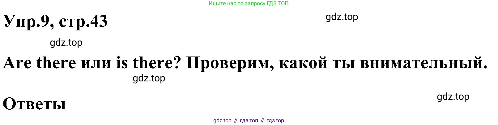 ГДЗ Английский язык (english), 3 класс сборник грамматических упражнений, автор: Рязанцева Светлана Борисовна, издательство Просвещение, Москва, 2024, белого цвета, страница 43, номер 9, Решение
