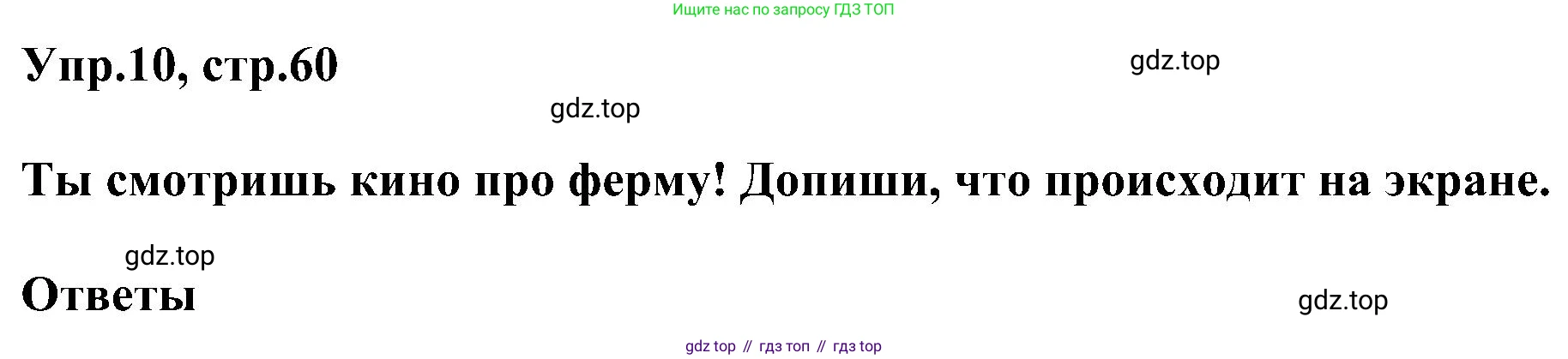 ГДЗ Английский язык (english), 3 класс сборник грамматических упражнений, автор: Рязанцева Светлана Борисовна, издательство Просвещение, Москва, 2024, белого цвета, страница 60, номер 10, Решение