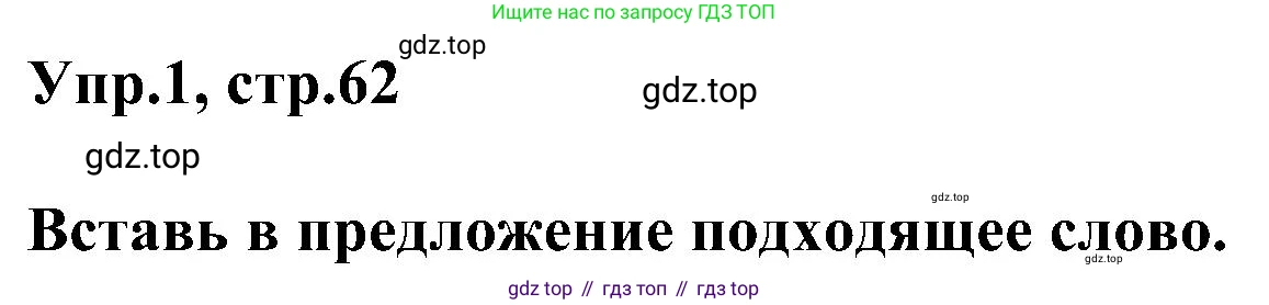 ГДЗ Английский язык (english), 3 класс сборник грамматических упражнений, автор: Рязанцева Светлана Борисовна, издательство Просвещение, Москва, 2024, белого цвета, страница 62, номер 1, Решение