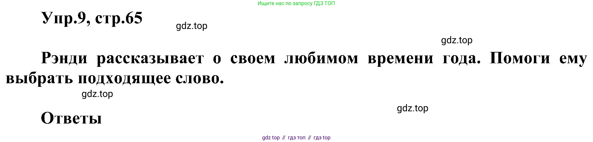ГДЗ Английский язык (english), 3 класс сборник грамматических упражнений, автор: Рязанцева Светлана Борисовна, издательство Просвещение, Москва, 2024, белого цвета, страница 65, номер 9, Решение