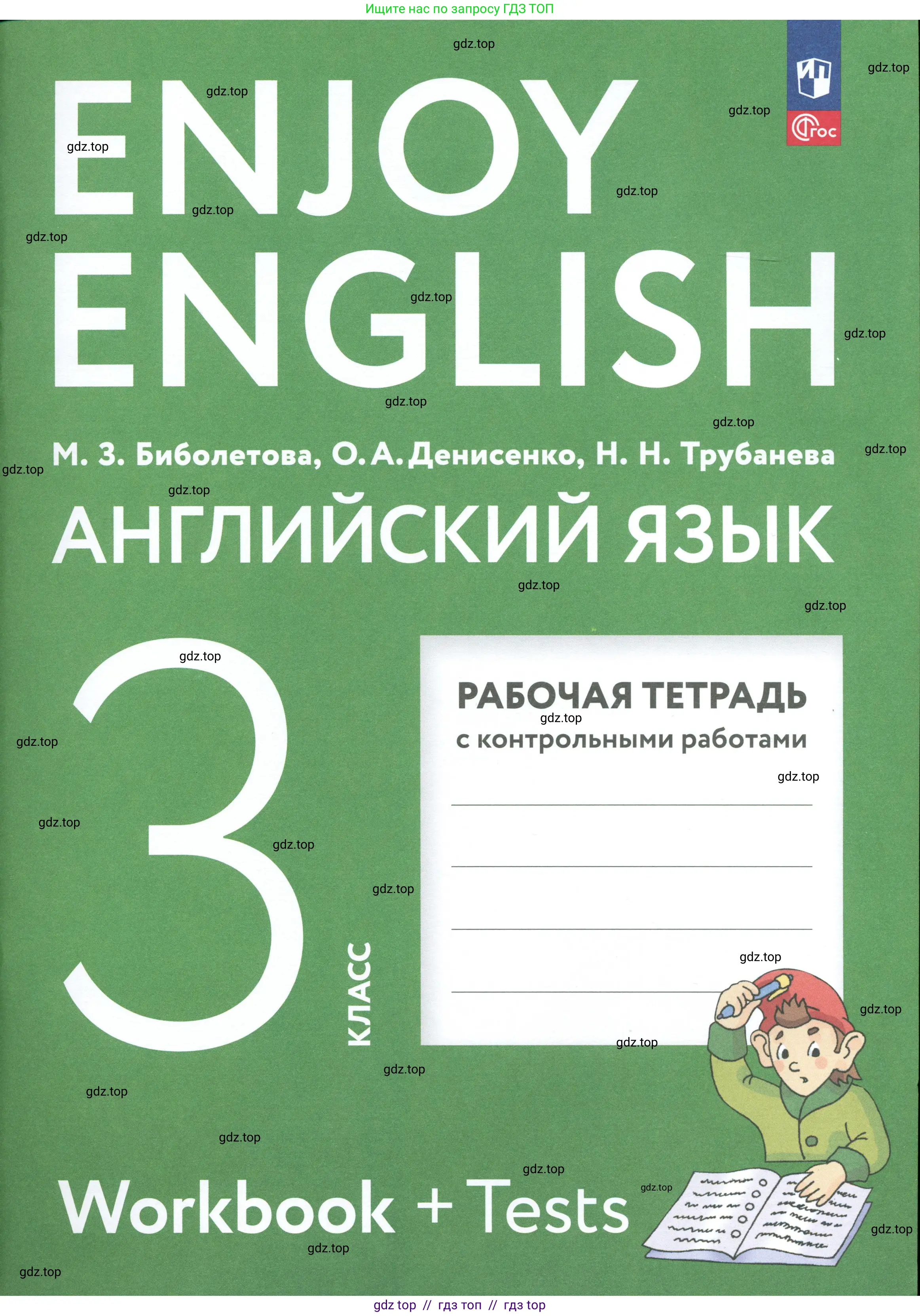 Английский язык (english), 3 класс рабочая тетрадь с контрольными работами (workbook + tests), авторы: Биболетова Мерем Забатовна, Денисенко Ольга Анатольевна, Трубанева Наталия Николаевна, издательство Просвещение, Москва, 2023, зелёного цвета, 