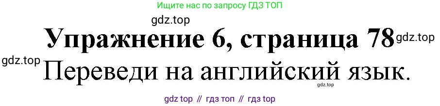 ГДЗ Английский язык (english), 3 класс рабочая тетрадь с контрольными работами (workbook + tests), авторы: Биболетова Мерем Забатовна, Денисенко Ольга Анатольевна, Трубанева Наталия Николаевна, издательство Просвещение, Москва, 2023, зелёного цвета, страница 78, номер 6, Решение 2016-2022