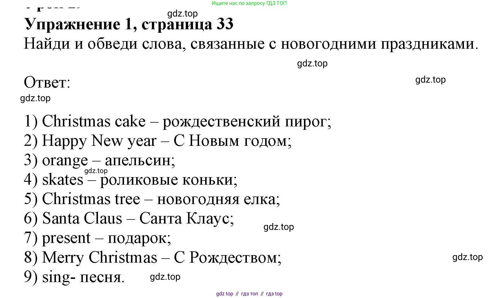 ГДЗ Английский язык (english), 3 класс рабочая тетрадь с контрольными работами (workbook + tests), авторы: Биболетова Мерем Забатовна, Денисенко Ольга Анатольевна, Трубанева Наталия Николаевна, издательство Просвещение, Москва, 2023, зелёного цвета, страница 33, номер 1, Решение 2023