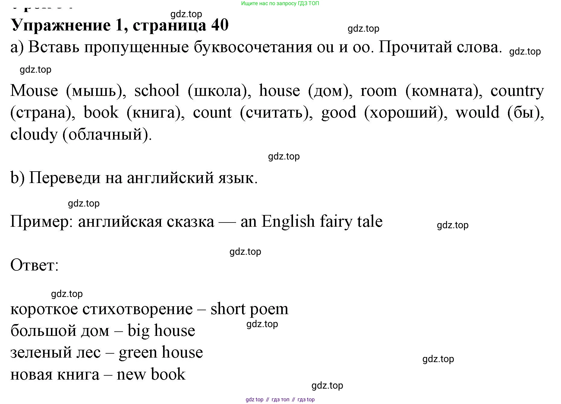 ГДЗ Английский язык (english), 3 класс рабочая тетрадь с контрольными работами (workbook + tests), авторы: Биболетова Мерем Забатовна, Денисенко Ольга Анатольевна, Трубанева Наталия Николаевна, издательство Просвещение, Москва, 2023, зелёного цвета, страница 40, номер 1, Решение 2023