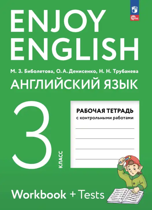 Английский язык (english), 3 класс рабочая тетрадь с контрольными работами (workbook + tests), авторы: Биболетова Мерем Забатовна, Денисенко Ольга Анатольевна, Трубанева Наталия Николаевна, издательство Просвещение, Москва, 2023, зелёного цвета