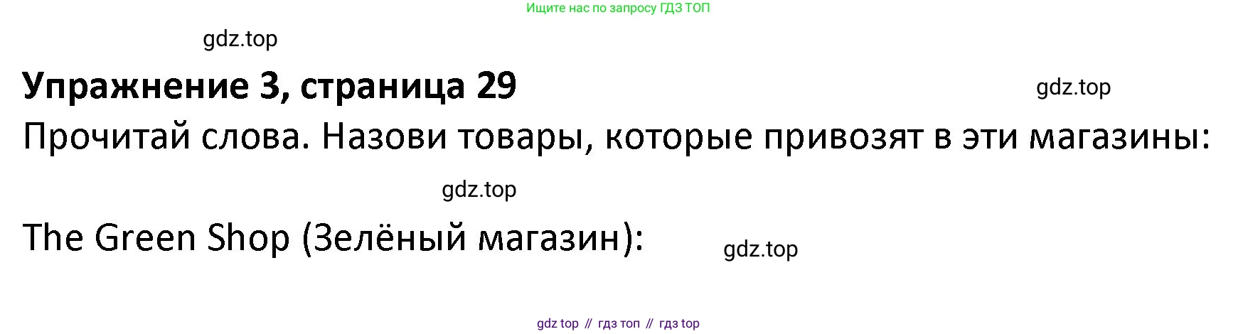 ГДЗ Английский язык (english), 3 класс Учебник (Student's book), авторы: Биболетова Мерем Забатовна, Денисенко Ольга Анатольевна, Трубанева Наталия Николаевна, издательство Просвещение, Москва, 2023, зелёного цвета, страница 29, номер 3, Решение