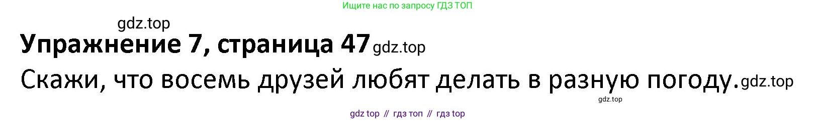 ГДЗ Английский язык (english), 3 класс Учебник (Student's book), авторы: Биболетова Мерем Забатовна, Денисенко Ольга Анатольевна, Трубанева Наталия Николаевна, издательство Просвещение, Москва, 2023, зелёного цвета, страница 47, номер 7, Решение