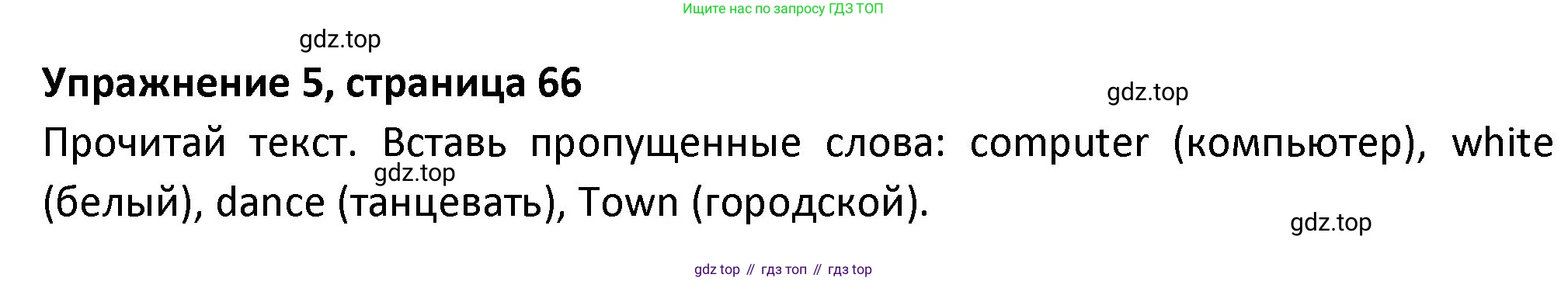 ГДЗ Английский язык (english), 3 класс Учебник (Student's book), авторы: Биболетова Мерем Забатовна, Денисенко Ольга Анатольевна, Трубанева Наталия Николаевна, издательство Просвещение, Москва, 2023, зелёного цвета, страница 66, номер 5, Решение