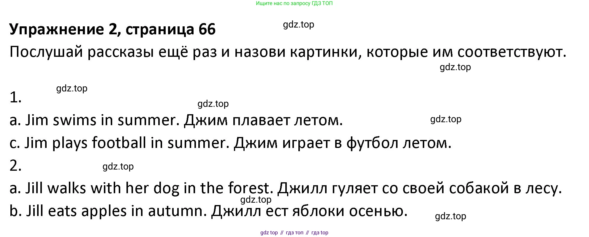 ГДЗ Английский язык (english), 3 класс Учебник (Student's book), авторы: Биболетова Мерем Забатовна, Денисенко Ольга Анатольевна, Трубанева Наталия Николаевна, издательство Просвещение, Москва, 2023, зелёного цвета, страница 66, номер 2, Решение