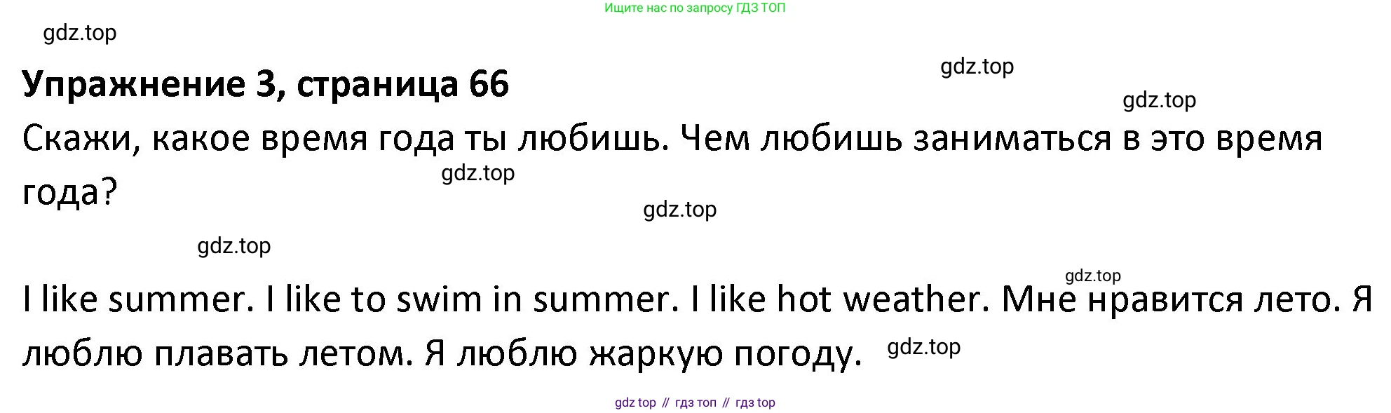 ГДЗ Английский язык (english), 3 класс Учебник (Student's book), авторы: Биболетова Мерем Забатовна, Денисенко Ольга Анатольевна, Трубанева Наталия Николаевна, издательство Просвещение, Москва, 2023, зелёного цвета, страница 66, номер 3, Решение