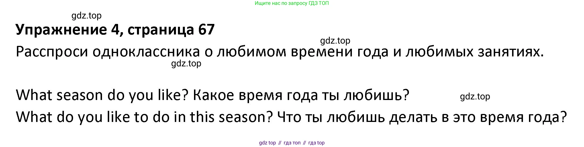 ГДЗ Английский язык (english), 3 класс Учебник (Student's book), авторы: Биболетова Мерем Забатовна, Денисенко Ольга Анатольевна, Трубанева Наталия Николаевна, издательство Просвещение, Москва, 2023, зелёного цвета, страница 67, номер 4, Решение