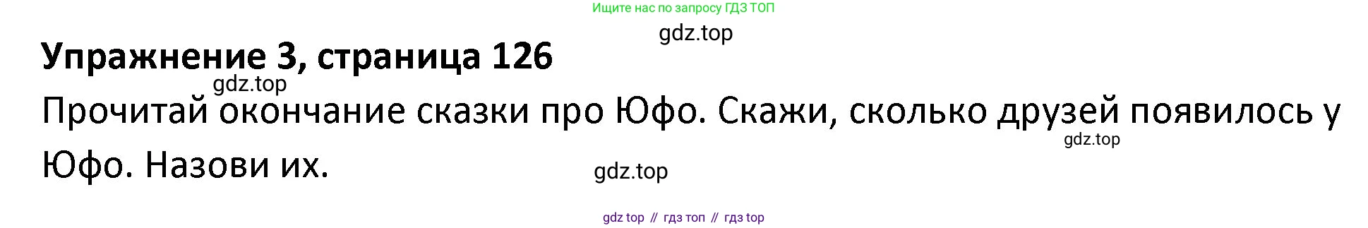 ГДЗ Английский язык (english), 3 класс Учебник (Student's book), авторы: Биболетова Мерем Забатовна, Денисенко Ольга Анатольевна, Трубанева Наталия Николаевна, издательство Просвещение, Москва, 2023, зелёного цвета, страница 126, номер 3, Решение