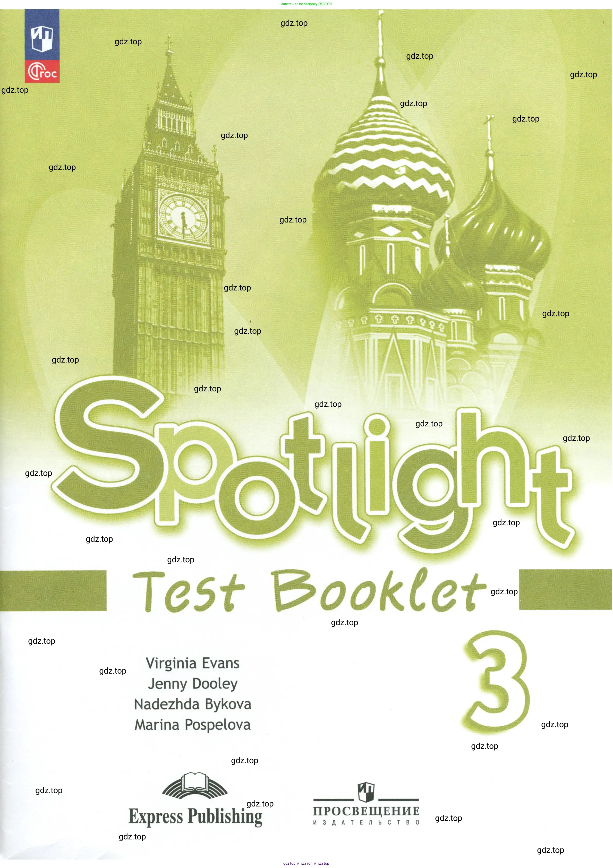 Английский язык (english), 3 класс контрольные задания (test booklet), авторы: Быкова Надежда Ильинична (Bykova Nadezhda), Дули Дженни (Dooley Jenny), Поспелова Марина Давидовна (Pospelova Marina), Эванс Вирджиния (Evans Virginia), издательство Просвещение, Москва, 2023, салатового цвета, 