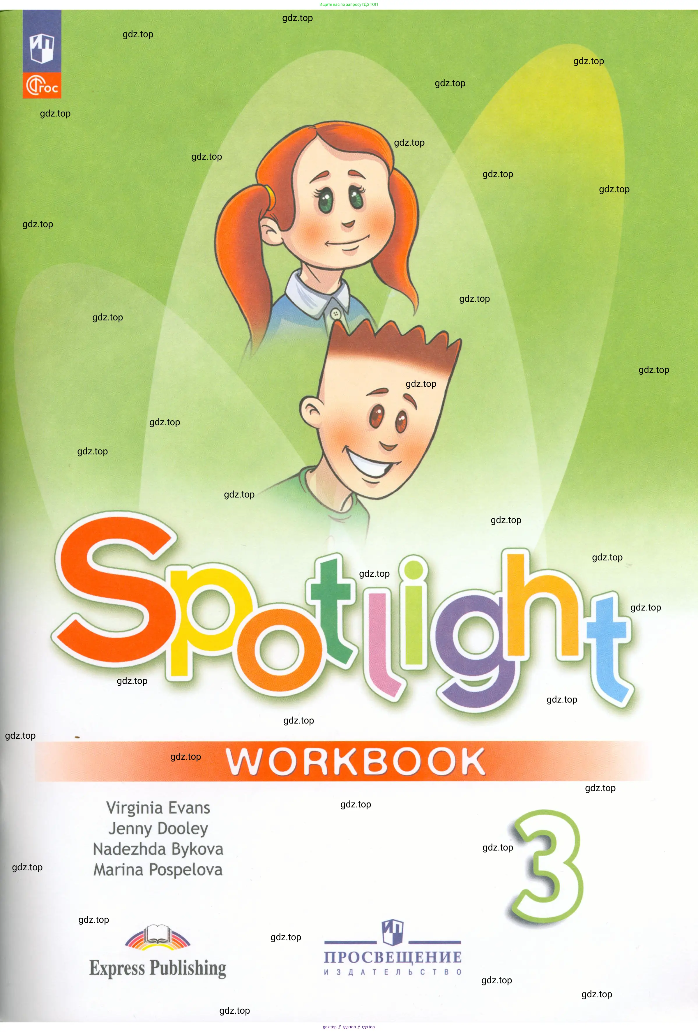 Английский язык (english), 3 класс Рабочая тетрадь (workbook), авторы: Быкова Надежда Ильинична (Bykova Nadezhda), Дули Дженни (Dooley Jenny), Поспелова Марина Давидовна (Pospelova Marina), Эванс Вирджиния (Evans Virginia), издательство Просвещение, Москва, 2023, зелёного цвета, 