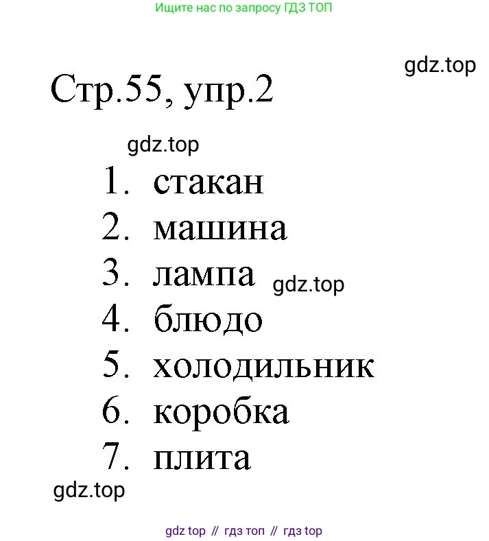 ГДЗ Английский язык (english), 3 класс Рабочая тетрадь (workbook), авторы: Быкова Надежда Ильинична (Bykova Nadezhda), Дули Дженни (Dooley Jenny), Поспелова Марина Давидовна (Pospelova Marina), Эванс Вирджиния (Evans Virginia), издательство Просвещение, Москва, 2023, зелёного цвета, страница 55, номер 2, Решение 1