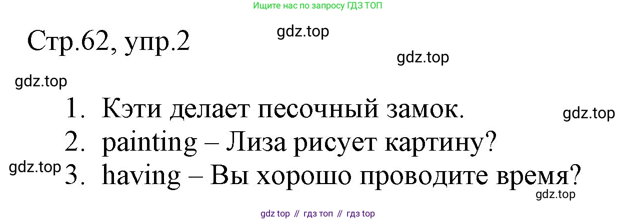 ГДЗ Английский язык (english), 3 класс Рабочая тетрадь (workbook), авторы: Быкова Надежда Ильинична (Bykova Nadezhda), Дули Дженни (Dooley Jenny), Поспелова Марина Давидовна (Pospelova Marina), Эванс Вирджиния (Evans Virginia), издательство Просвещение, Москва, 2023, зелёного цвета, страница 62, номер 2, Решение 1