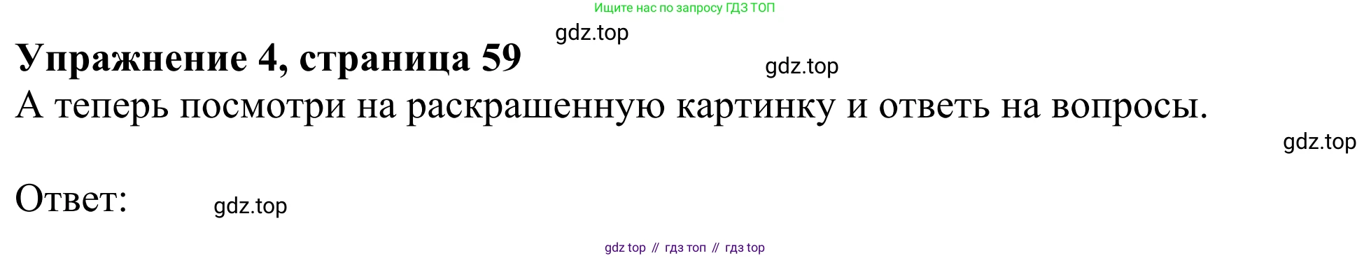 ГДЗ Английский язык (english), 3 класс Рабочая тетрадь (workbook), авторы: Быкова Надежда Ильинична (Bykova Nadezhda), Дули Дженни (Dooley Jenny), Поспелова Марина Давидовна (Pospelova Marina), Эванс Вирджиния (Evans Virginia), издательство Просвещение, Москва, 2023, зелёного цвета, страница 59, номер 4, Решение 2