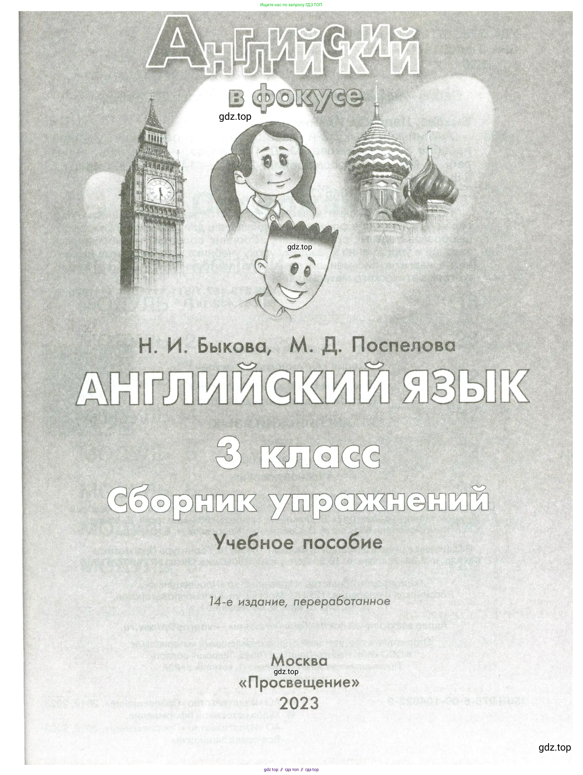 Английский язык (english), 3 класс Сборник упражнений, авторы: Быкова Надежда Ильинична (Bykova Nadezhda), Поспелова Марина Давидовна (Pospelova Marina), издательство Просвещение, Москва, 2023, зелёного цвета, страница 1