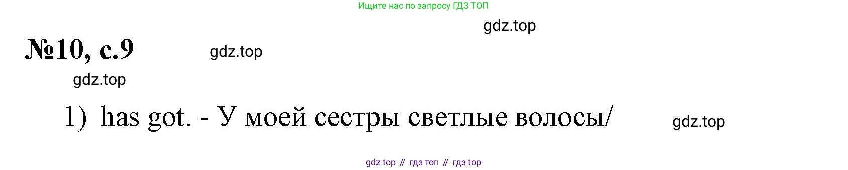 ГДЗ Английский язык (english), 3 класс Сборник упражнений, авторы: Быкова Надежда Ильинична (Bykova Nadezhda), Поспелова Марина Давидовна (Pospelova Marina), издательство Просвещение, Москва, 2023, зелёного цвета, страница 9, номер 10, Решение 1