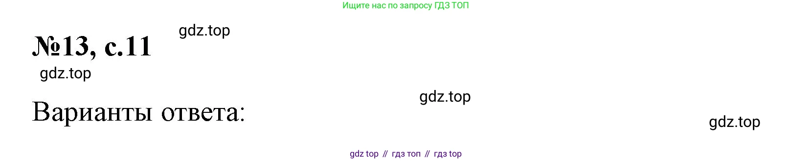 ГДЗ Английский язык (english), 3 класс Сборник упражнений, авторы: Быкова Надежда Ильинична (Bykova Nadezhda), Поспелова Марина Давидовна (Pospelova Marina), издательство Просвещение, Москва, 2023, зелёного цвета, страница 11, номер 13, Решение 1