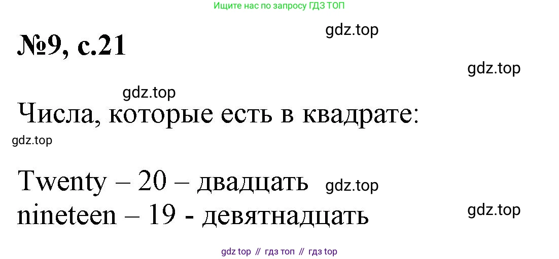 ГДЗ Английский язык (english), 3 класс Сборник упражнений, авторы: Быкова Надежда Ильинична (Bykova Nadezhda), Поспелова Марина Давидовна (Pospelova Marina), издательство Просвещение, Москва, 2023, зелёного цвета, страница 21, номер 9, Решение 1