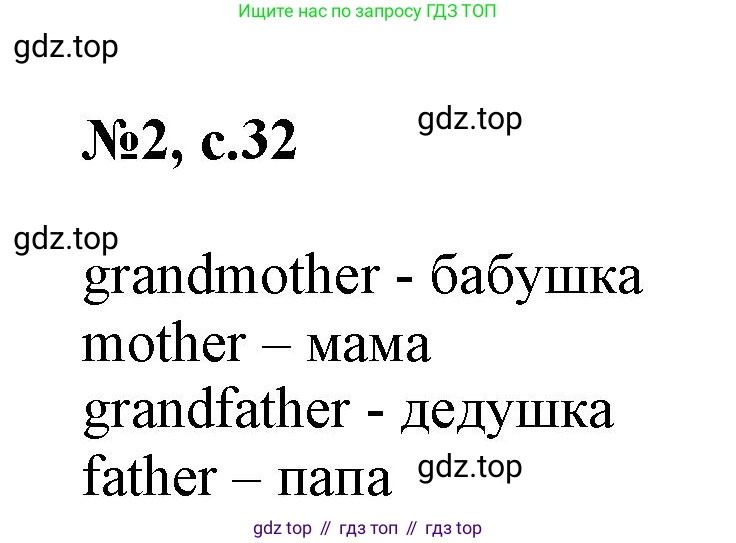 ГДЗ Английский язык (english), 3 класс Сборник упражнений, авторы: Быкова Надежда Ильинична (Bykova Nadezhda), Поспелова Марина Давидовна (Pospelova Marina), издательство Просвещение, Москва, 2023, зелёного цвета, страница 32, номер 2, Решение 1