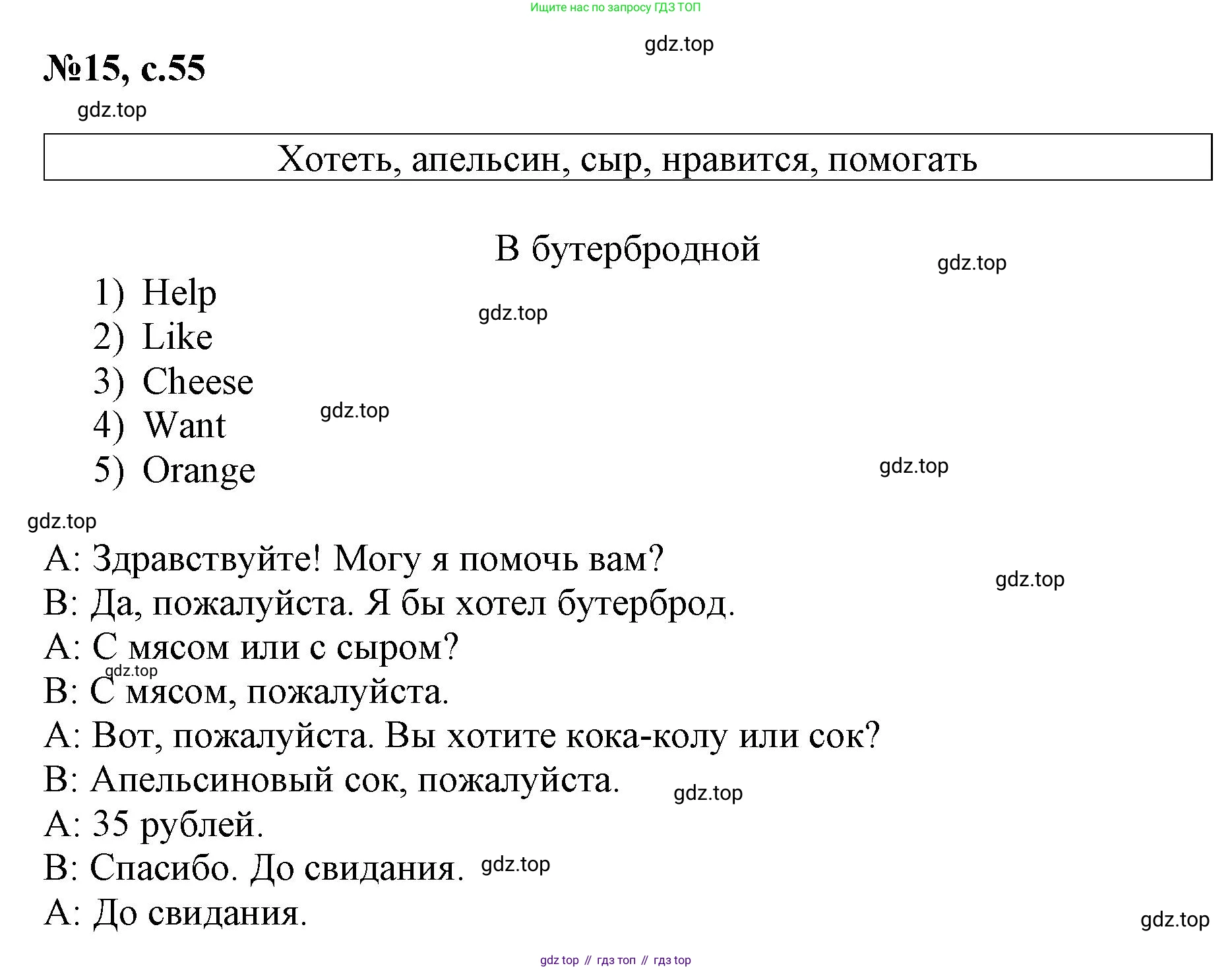 ГДЗ Английский язык (english), 3 класс Сборник упражнений, авторы: Быкова Надежда Ильинична (Bykova Nadezhda), Поспелова Марина Давидовна (Pospelova Marina), издательство Просвещение, Москва, 2023, зелёного цвета, страница 55, номер 15, Решение 1