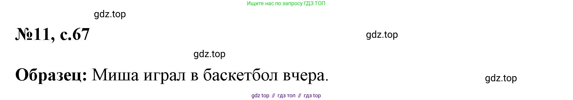 ГДЗ Английский язык (english), 3 класс Сборник упражнений, авторы: Быкова Надежда Ильинична (Bykova Nadezhda), Поспелова Марина Давидовна (Pospelova Marina), издательство Просвещение, Москва, 2023, зелёного цвета, страница 67, номер 11, Решение 1