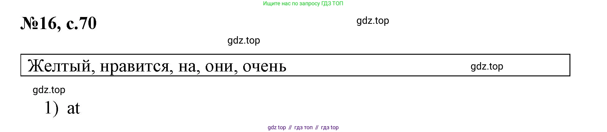 ГДЗ Английский язык (english), 3 класс Сборник упражнений, авторы: Быкова Надежда Ильинична (Bykova Nadezhda), Поспелова Марина Давидовна (Pospelova Marina), издательство Просвещение, Москва, 2023, зелёного цвета, страница 70, номер 16, Решение 1