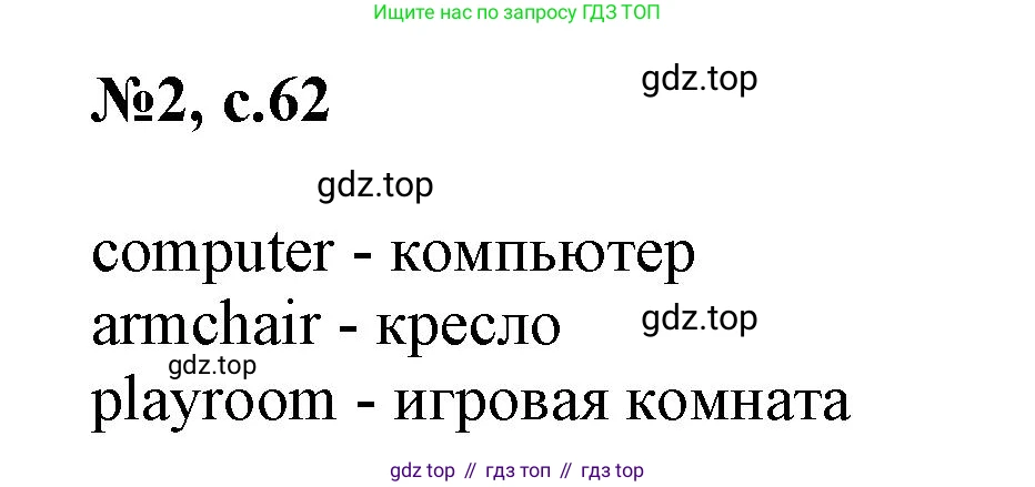 ГДЗ Английский язык (english), 3 класс Сборник упражнений, авторы: Быкова Надежда Ильинична (Bykova Nadezhda), Поспелова Марина Давидовна (Pospelova Marina), издательство Просвещение, Москва, 2023, зелёного цвета, страница 62, номер 2, Решение 1