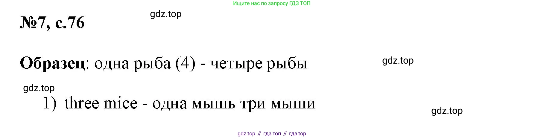 ГДЗ Английский язык (english), 3 класс Сборник упражнений, авторы: Быкова Надежда Ильинична (Bykova Nadezhda), Поспелова Марина Давидовна (Pospelova Marina), издательство Просвещение, Москва, 2023, зелёного цвета, страница 76, номер 7, Решение 1
