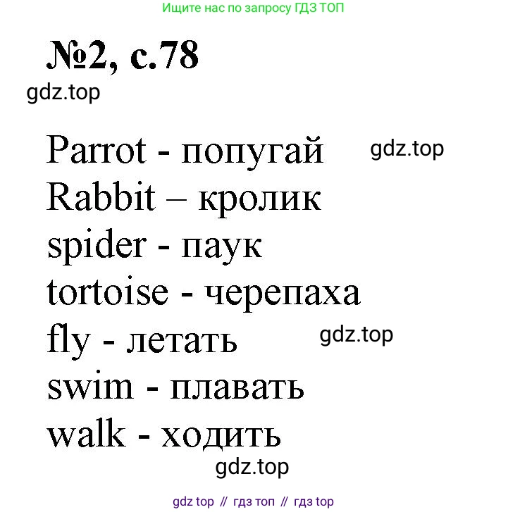 ГДЗ Английский язык (english), 3 класс Сборник упражнений, авторы: Быкова Надежда Ильинична (Bykova Nadezhda), Поспелова Марина Давидовна (Pospelova Marina), издательство Просвещение, Москва, 2023, зелёного цвета, страница 78, номер 2, Решение 1